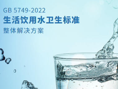 GB 5749-2022《生活饮用水卫生标准》整体解决方案