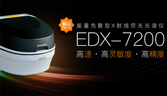 岛津能量色散型X射线荧光光谱仪EDX-7200