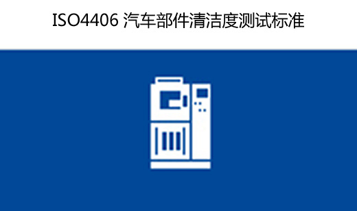 ISO4406汽车部件清洁度测试标准